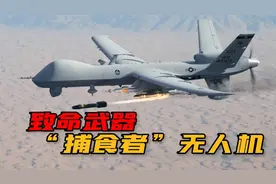 全球销量第一，美国“捕食者”系列无人机，为何能长盛不衰？