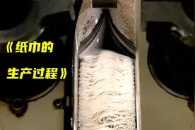 这是部分纸巾的生产过程你绝对难以想象视频封面