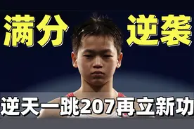 全红婵207C满分逆袭，反超陈宇汐，霸榜第一视频封面