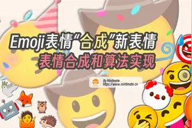 Emoji表情不够用？两个表情合成新表情:，详解Emojimix算法实现！视频封面