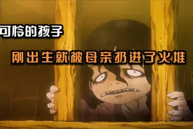 可怜的孩子，刚出生就被母亲扔进了火堆视频封面
