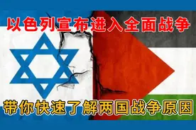 哈马斯为何此时突袭以色列，带你快速了解巴以冲突原因。视频封面