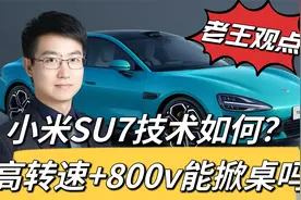 小米SU7技术解读 高转电机+800V都是啥？定价多少你会买？视频封面