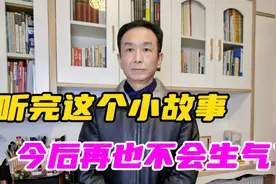 听完这个小故事，今后再也不会生气了！视频封面