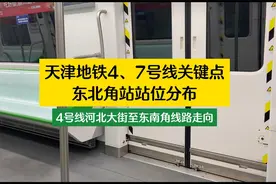 天津地铁4、7号线的“命门”东北角站站位分布（含北段讯息）视频封面