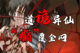 【道诡异仙】究竟讲了个什么疯癫故事？视频封面
