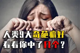 人类9大奇葩癖好，为了满足特殊癖好，把女友养成300斤大胖子！视频封面