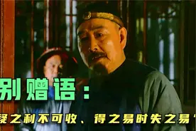 邬思道离开河南之前，对田文镜说的那两句临别赠语，是什么意思？视频封面
