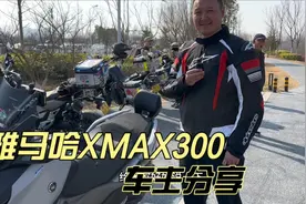 雅马哈XMAX300踏板 现车还有优惠 看看刚买的车主分享优缺点视频封面