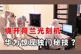 Asml：不让用！华为：不用就不用！华为光刻机有何关键突破？视频封面