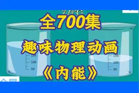 700集全 趣味物理动画 孩子一看就懂的启蒙动画 《内能》视频封面
