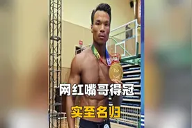 网红嘴哥健美拿冠军，小杨哥奖励20万，网友：不愧是你