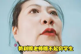 偏心的老师只喜欢有钱的学生，穷学生看都不看一眼，人性短片视频封面