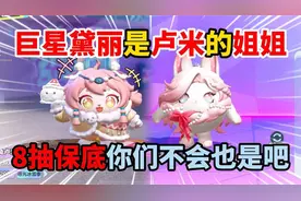 蛋仔派对：巨星黛丽是卢米的姐姐？你们不会也是8抽保底吧！
