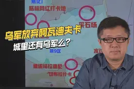 尘埃落定！俄军全面占领阿瓦迪夫卡，城内情况到底如何？视频封面