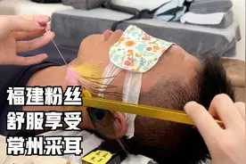福州粉丝体验常州采耳 耳膜上的皮屑都取出来了视频封面