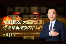 专家建议扩大报销范围！你愿意再缴新农合吗？视频封面
