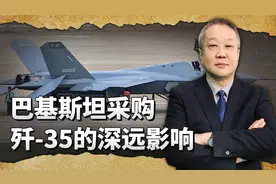 巴基斯坦空军购买歼35，中国才是最大受益者，最难过的是印度视频封面