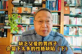 缺乏父爱的男孩子，会留下太多的性格缺陷（下）视频封面