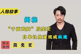 段奕宏：演疯子吓呆泰国民众，演军人看哭国人，戏妖实至名归视频封面