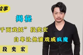 段奕宏：演疯子吓呆泰国民众，演军人看哭国人，戏妖实至名归