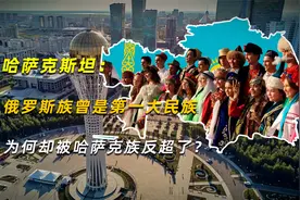 哈萨克斯坦：俄罗斯族曾是第一大民族，为何却被哈萨克族反超了？视频封面