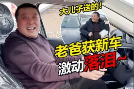 农村老爸获新车感动落泪？  感谢儿子儿媳直言这辈子值了！视频封面