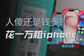 套现、诈骗、赖账！租机灰色产业链到底有多荒诞？视频封面