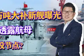 4万吨补给舰3号舰曝光，配套我军最新型航母，透露航母服役节点？视频封面