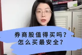 券商股值得买吗？怎么买最安全？