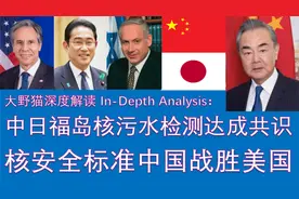 中日就福岛核污水问题达成共识；核安全检测标准，中国战胜美国视频封面