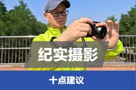 纪实摄影随时随地可以拍摄，摄影爱好者常拍的主题，十点建议分享视频封面