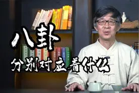 八卦的八个卦象，分别对应着什么？学会这个方法，你也能看懂八卦