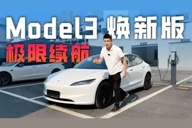 全网首测！特斯拉Model 3焕新版的续航究竟能跑多远？视频封面