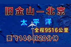 旧金山直飞北京，9500公里，要飞14小时20分钟，飞越茫茫太平洋！视频封面
