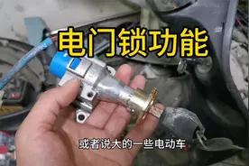 电动车电门锁所有功能及常见故障检修思路