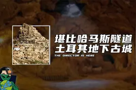 堪比哈马斯隧道，土耳其地下古城视频封面