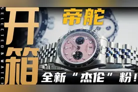 【开箱】4万价位显眼的计时腕表！帝舵碧湾新款“杰伦”粉上手！视频封面