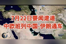 中欧班列中国到伊朗通车视频封面