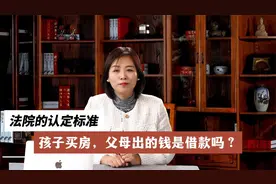 孩子买房，父母出的钱是借款吗？法院的认定标准视频封面