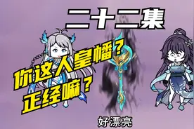 《变身反派大师姐》道友，你得人皇幡，为什么冒黑气？？视频封面