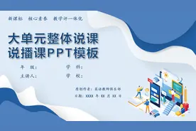 说播课PPT模板范例-大单元整体教学设计-大观念-教学评一体化