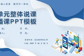 说播课PPT模板范例-大单元整体教学设计-大观念-教学评一体化视频封面