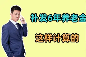 2017年退休的公务员，补发6年的养老金，具体如何计算的？视频封面
