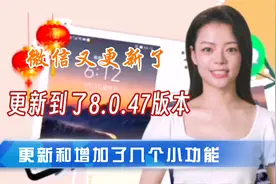 微信又更新了，更新到了8.0.47版本，想了解更新的内容快来看看吧视频封面