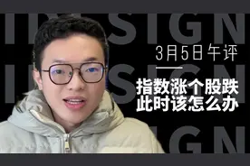 指数涨个股跌，该怎么办视频封面