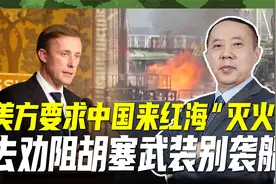 美方要求中国施压伊朗，阻止胡塞武装袭船，咎由自取还想找人帮忙视频封面