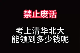 考上清华北大能领到多少钱呢？ #热点宝 #禁止废话 #科普达人视频封面