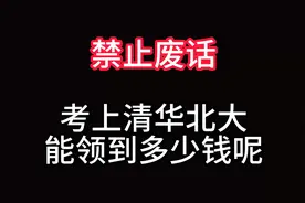 考上清华北大能领到多少钱呢？ #热点宝 #禁止废话 #科普达人视频封面