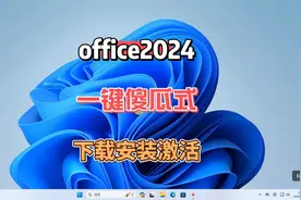 Office2024一键安装部署与激活卸载，完全傻瓜式进行视频封面